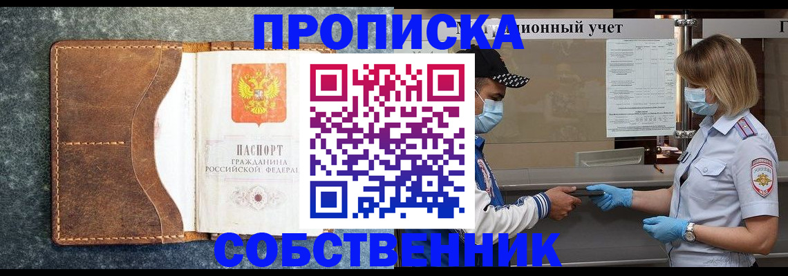 купить прописку в Пионерском